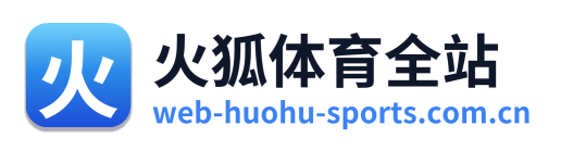 火狐体育全站